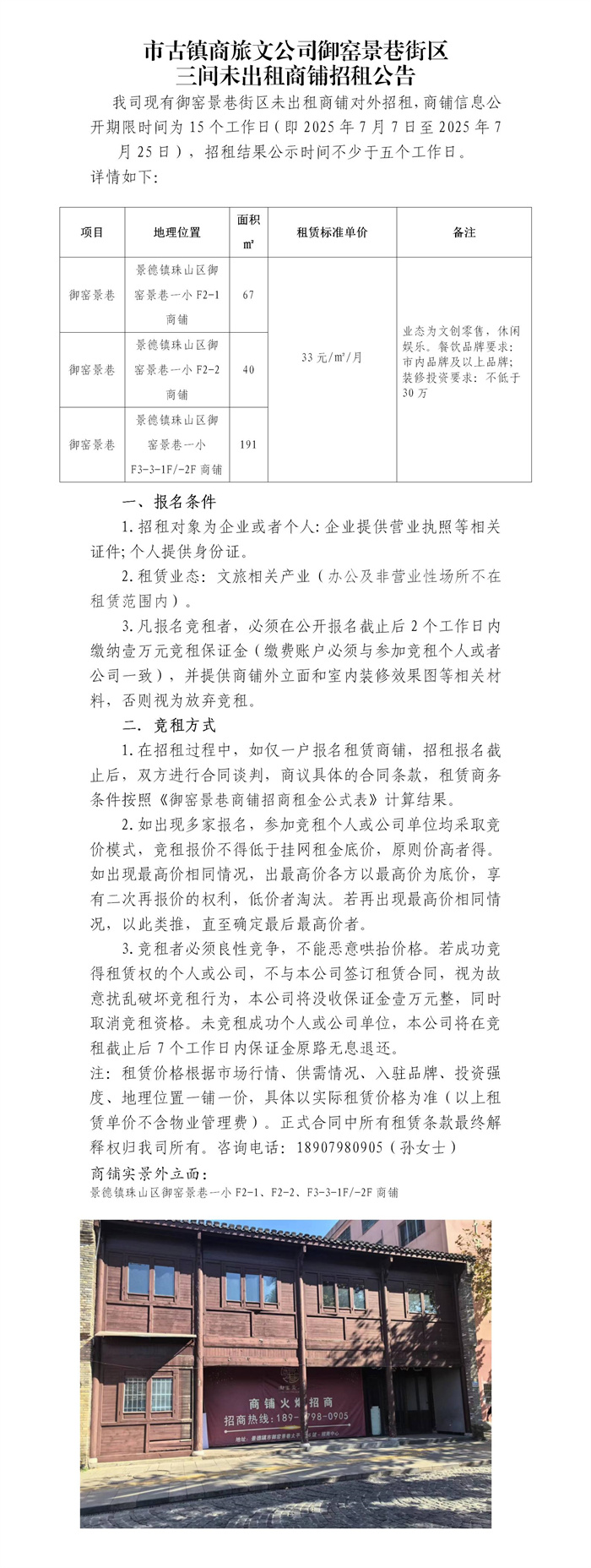 市古镇商旅文公司御窑景巷街区三间未出租商铺招租公告