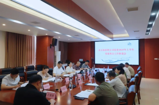 市古镇投资公司召开党建重点工作推进会
