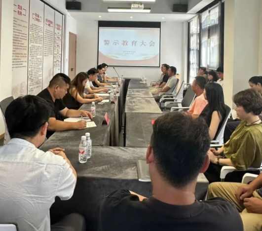 市井巷物业公司召开警示教育会议
