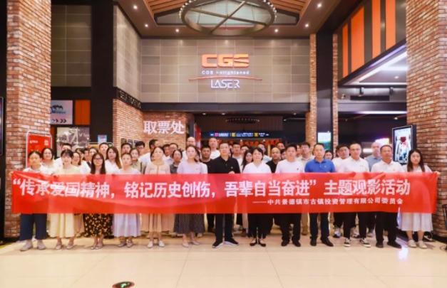 市古镇投资公司党委组织集中观看电影《731》