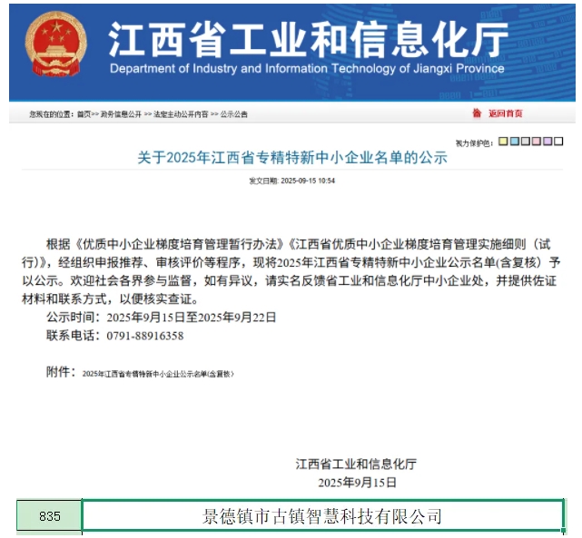 市古镇智慧公司荣获“2025年江西省专精特新中小企业”称号