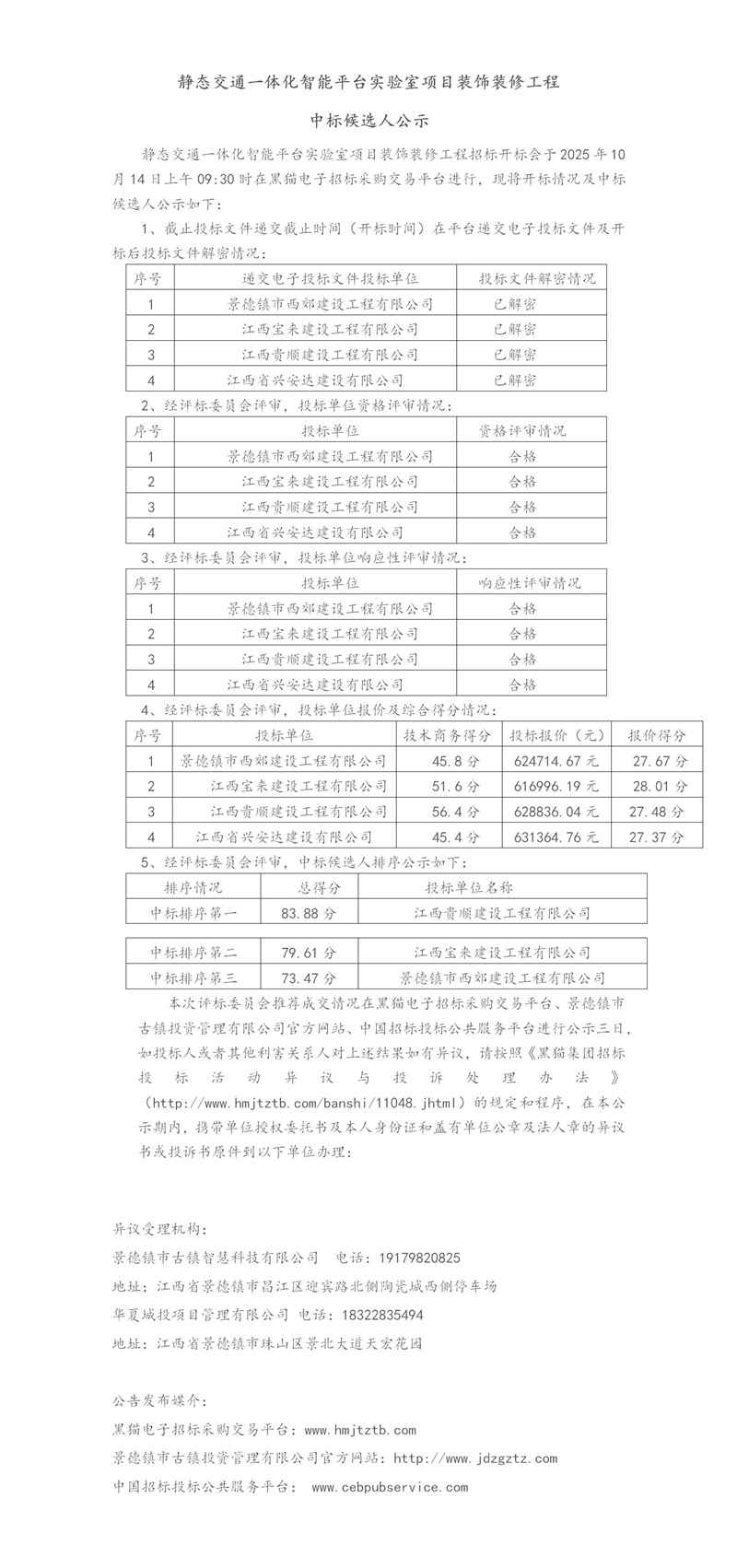 静态交通一体化智能平台实验室项目装饰装修工程中标候选人公示
