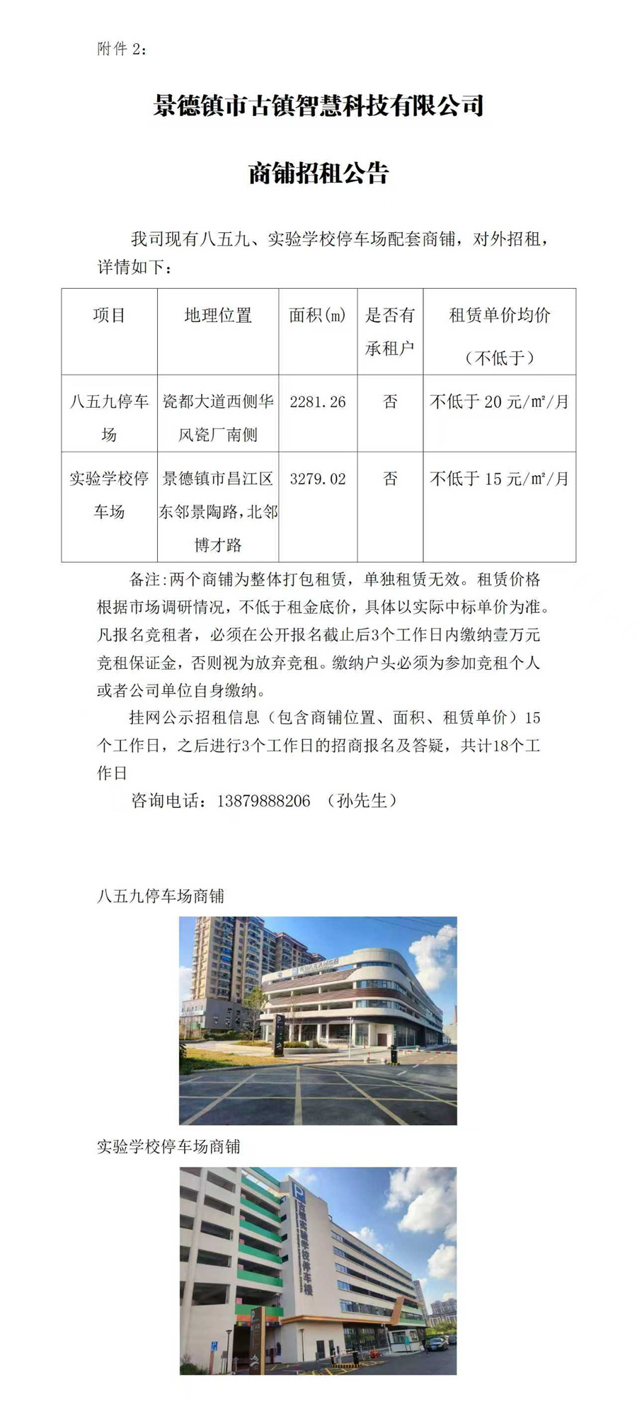 景德镇市古镇智慧科技有限公司商铺招租公告　