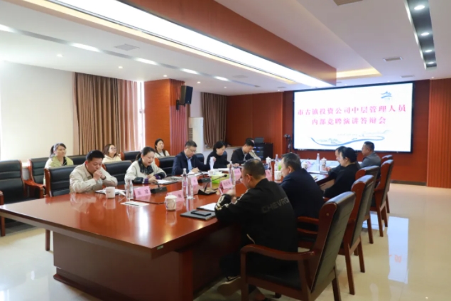 市古镇投资公司开展内部竞聘工作　