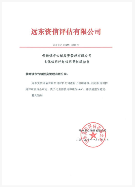 喜报！市古镇投资公司主体信用等级达到AA+！