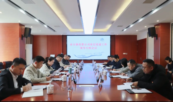 市古镇投资公司部署开展深入贯彻中央八项规