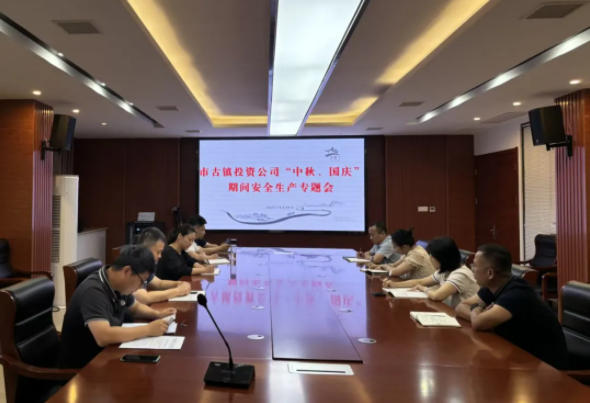 市古镇投资公司召开“双节”期间安全生产专